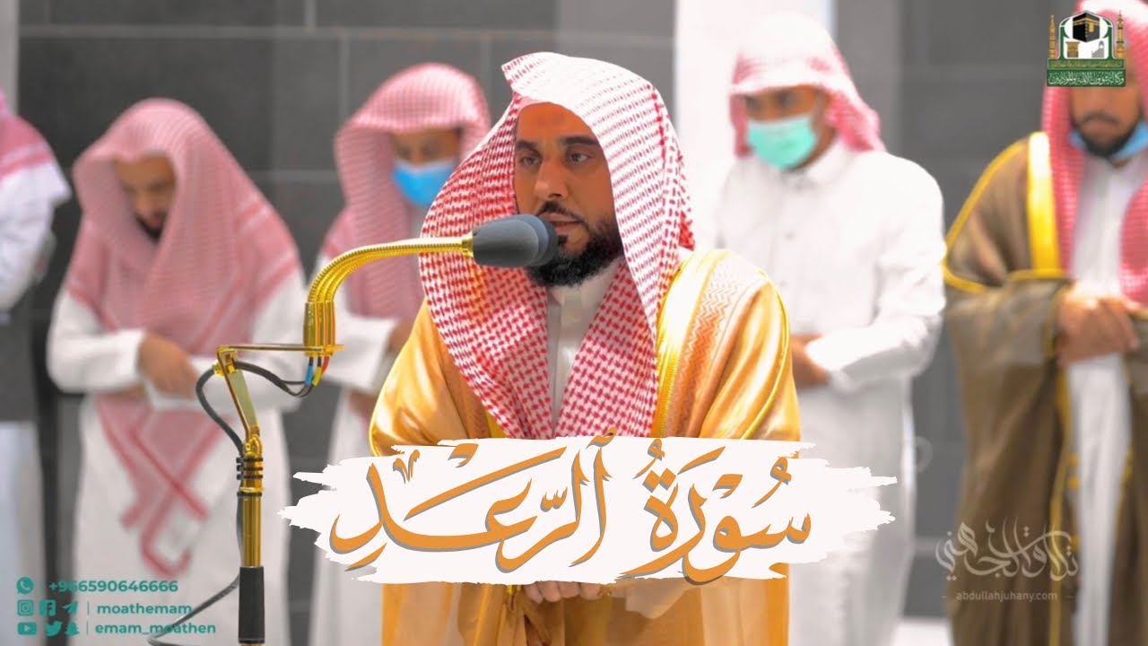 "ألا بذكر الله تطمئن القلوب" ترتيل ندي من سورة الرعد 16-31 | أ.د. عبدالله الجهني فجر 4-2-1444هـ.