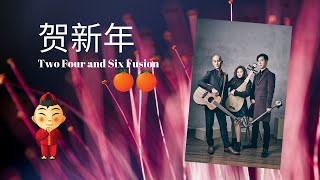 Video thumbnail of "贺新年 He Xin Nian [ Erhu | Pipa | Guitar ] (Fusion Cover)"