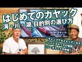 【はじめようカヤック2】遊び方や目的別のカヌーカヤックの選び方を解説【海・川・湖】