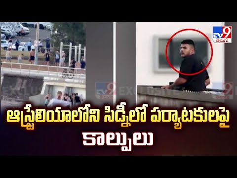 ఆస్ట్రేలియాలోని సిడ్నీలో పర్యాటకులపై కా*ల్పులు - TV9 - TV9
