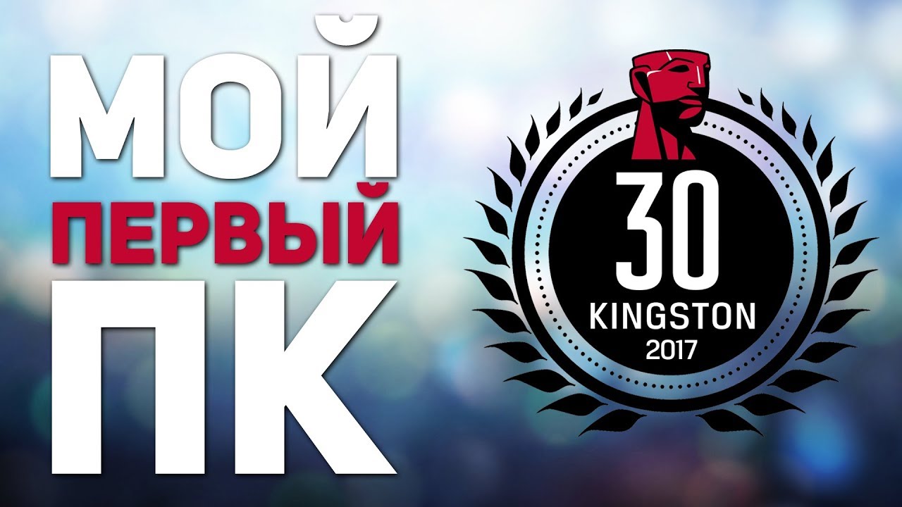 Мой первый ПК и ЮБИЛЕЙ Kingston