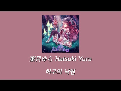 葉月ゆら(하츠키 유라) - 虚構の楽園(허구의 낙원) [한글자막] - YouTube