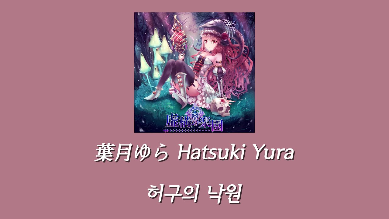 葉月ゆら(하츠키 유라) - 虚構の楽園(허구의 낙원) [한글자막] - YouTube
