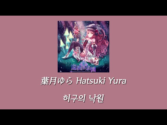 葉月ゆら(하츠키 유라) - 虚構の楽園(허구의 낙원) [한글자막] - YouTube