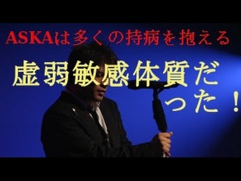 覚せい剤でラリったASKAの過去は病気多発で虚弱敏感体質の噂！
