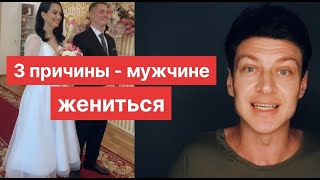 3 реальных причины жениться + 5 глупых причин пойти в ЗАГС