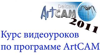 Курс обучения программе ArtCAM 2011. Урок № 20 Создание УП   2 часть Чистовая обработка и вырезка