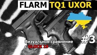 #3 ☠ Пистолет FLARM TQ1 UXOR vs GLOCK 19 🤏