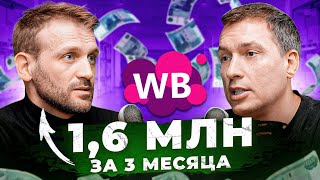 Рост x3 за год! Из официанта в селлеры ВАЙЛДБЕРРИЗ