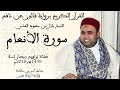 006 سورة الانعام برواية قالون عن نافع الشيخ بلال بن محمود