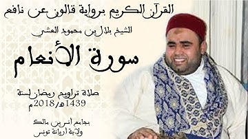 006 - سورة الانعام برواية قالون عن نافع الشيخ بلال بن محمود