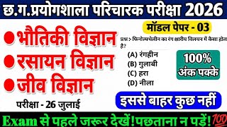 CG प्रयोगशाला परिचारक 2026 | Physics,Chemistry, Biology के प्रश्न|Science| 100% अंक पक्के #cgvyapam
