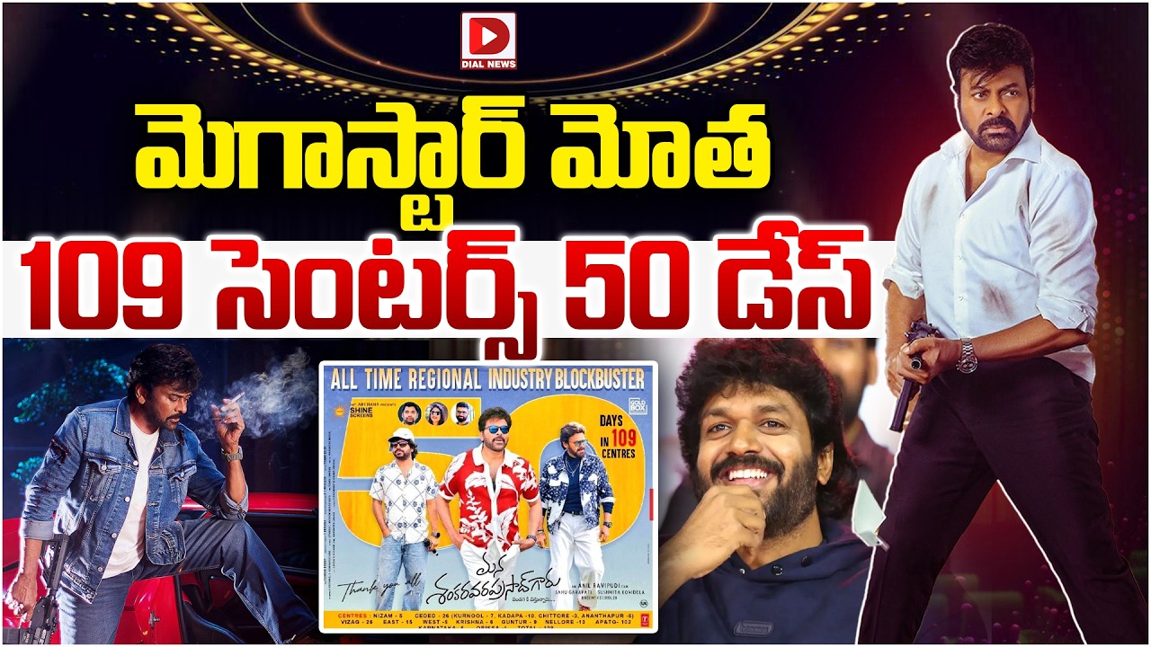 మెగాస్టార్ మోత 109 సెంటర్స్ 50 డేస్ | Mana Shankar Varaprasad Gaaru 100 days Completed | Dial News