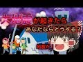 【ゆっくり茶番】大地震が起こったらあなたならどうする？