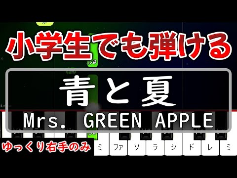 【超かんたん】小学生でも弾ける『青と夏』Mrs. GREEN APPLE【ゆっくり右手のみ】