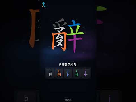 「辭」倉頡碼教學短片