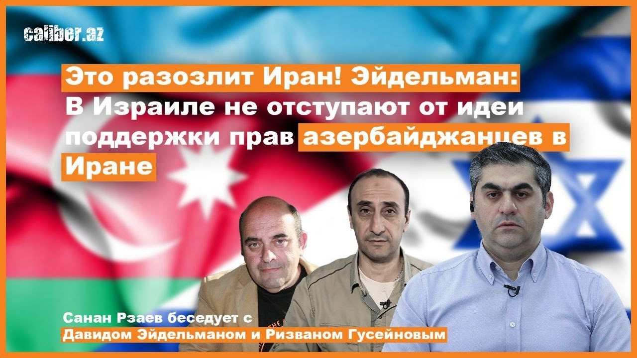 Это разозлит Иран! Эйдельман: В Израиле не отступают от идеи поддержки ...