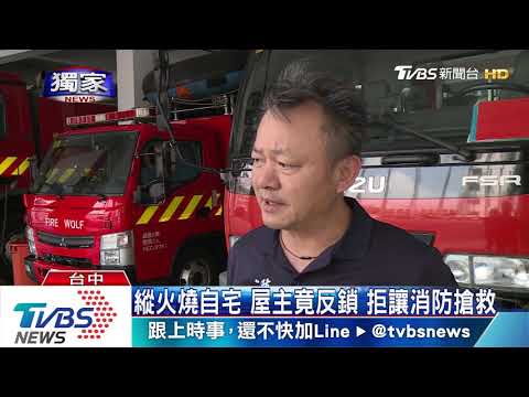 縱火燒自宅　屋主竟反鎖　拒讓消防搶救