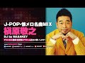 【J-POP DJ MIX】ドライブにも最適!槇原敬之の名曲をノンストップで