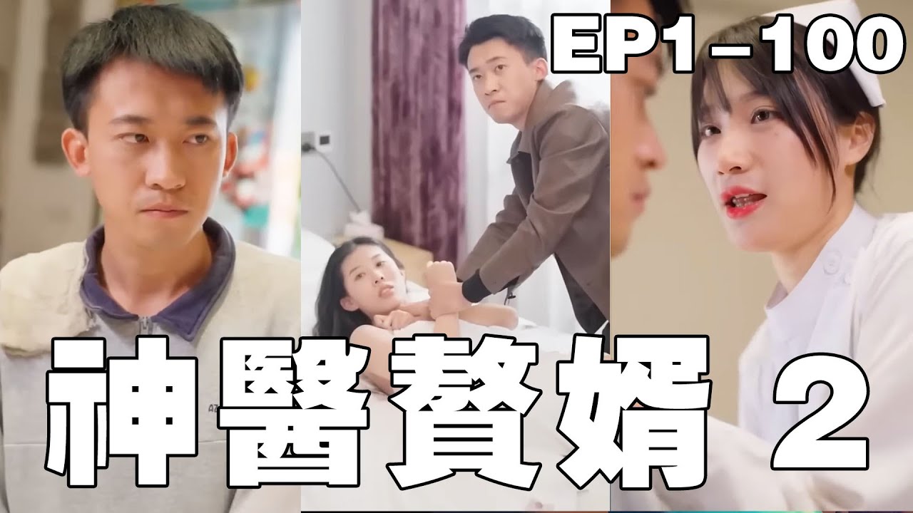 惊心动魄的逆袭短剧《神医赘婿》