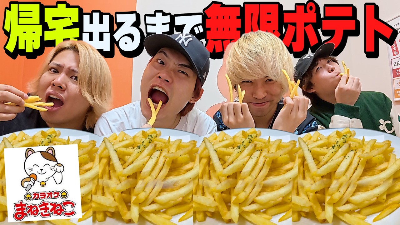 帰宅が出るまでポテト食べ続けないといけない地獄企画がやば過ぎたww【大食い】【まねきねこ】