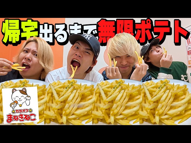 帰宅が出るまでポテト食べ続けないといけない地獄企画がやば過ぎたww【大食い】【まねきねこ】