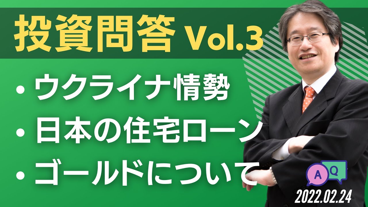 【岡崎良介の投資問答 Vol.3】「ウクライナ情勢」「日本の住宅ローン」「ゴールドについて」（2022/2/24 11時過ぎ収録）