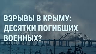 Украина атакует Крымский мост. Взрывы в Крыму. Ракетный удар и купальный сезон в Одессе | УТРО