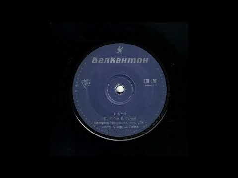 Маргрет Николова- Писмо