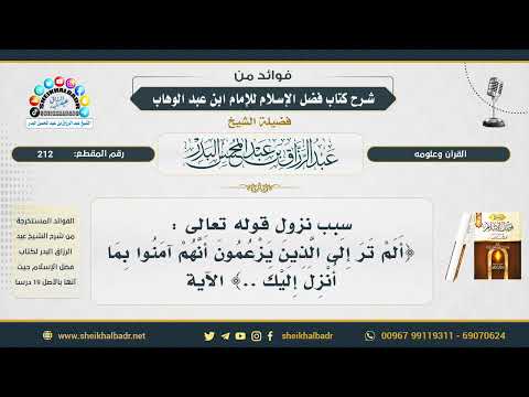 212 سبب نزول قوله تعالى ألم تر إلى الذين يزعمون أنهم آمنوا بما أنزل إليك الآية