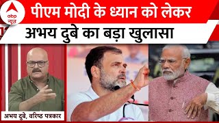 Lok Sabha Election 2024 : पीएम मोदी के ध्यान को लेकर अभय दुबे का बड़ा खुलासा | Breaking News