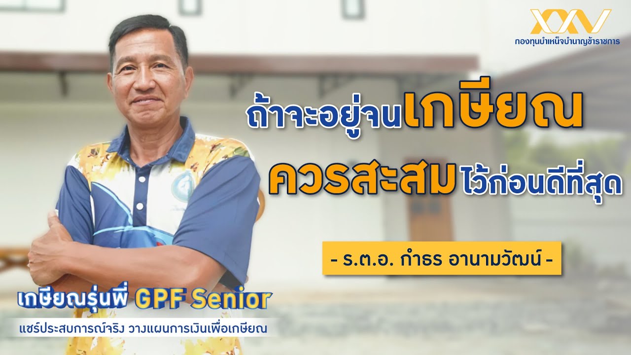 เกษียณรุ่นพี่ : "ถ้าจะอยู่จนเกษียณ ควรสะสมไว้ก่อนดีที่สุด" ร.ต.อ. กำธร อานามวัฒน์