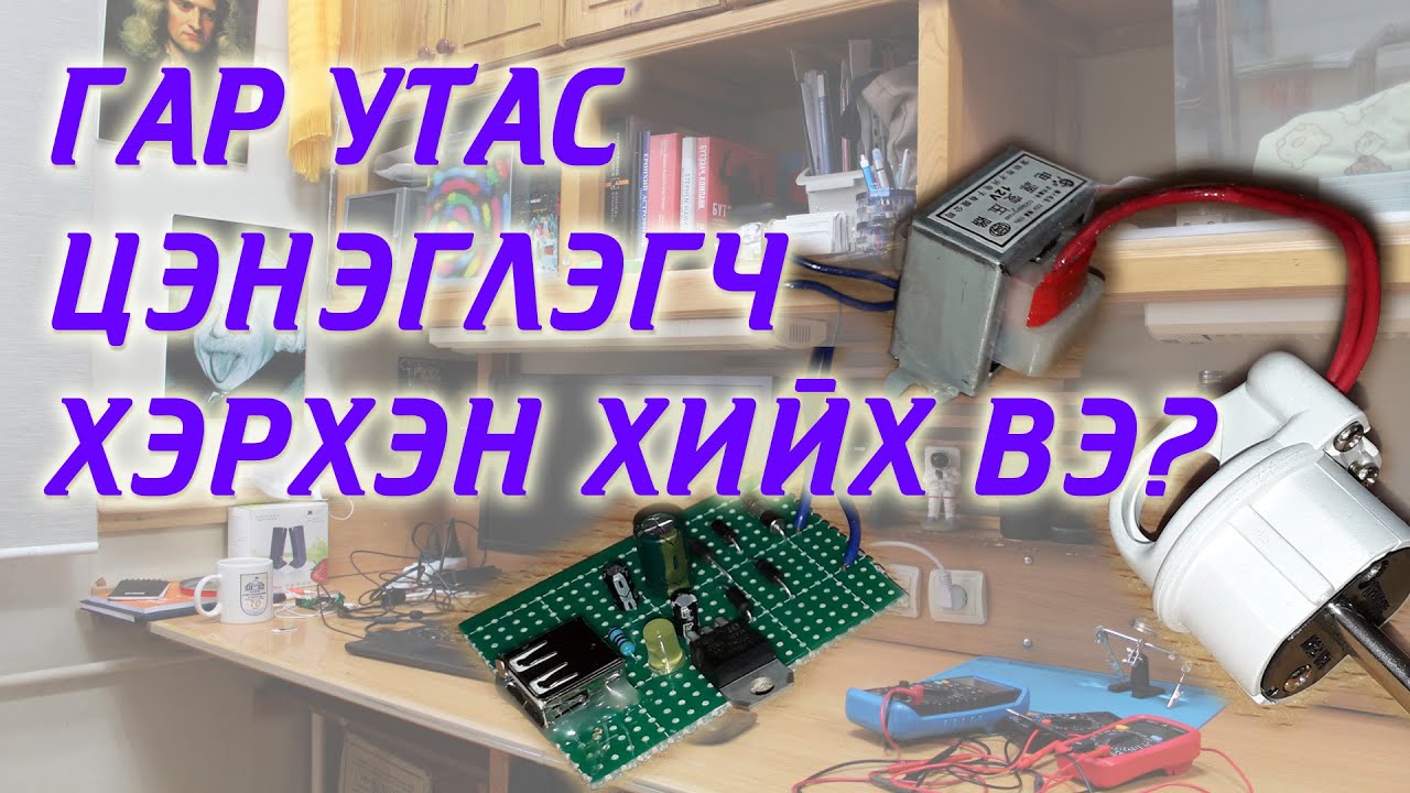 Гар утас цэнэглэгч хэрхэн хийх вэ?