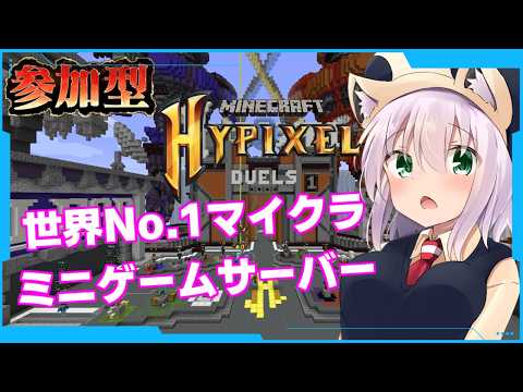 【参加型】世界１のミニゲームサーバーHypixelでみんなで遊ぼ～！【Minecraft/猫乃ミコト】