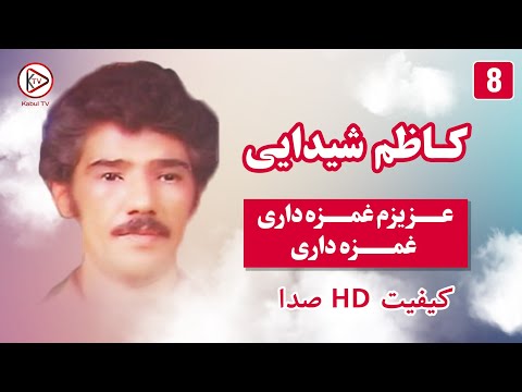کاظم شیدایی و خانم لطیفه رونا آهنگ قدیمی افغانی عزیزم غمزه داری غمزه داری