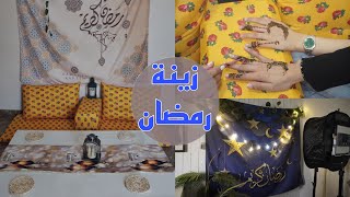 فلوق تجهيزات رمضان ٢٠٢٣ زينا البيت وتنقشنا