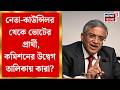 Bengal Election 2026| আগেই তালিকা চ্যালেঞ্জ করে মামলা তৃণমূলের, উদ্বেগ তালিকা প্রত্যাহার কমিশনের