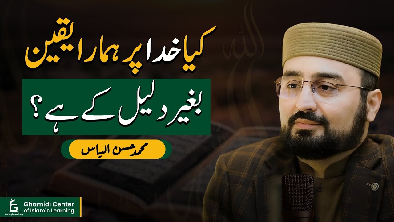 Do We Believe in God Without Evidence? | کیا خدا پر یقین بغیر دلیل کے ہے؟ | Hassan Ilyas