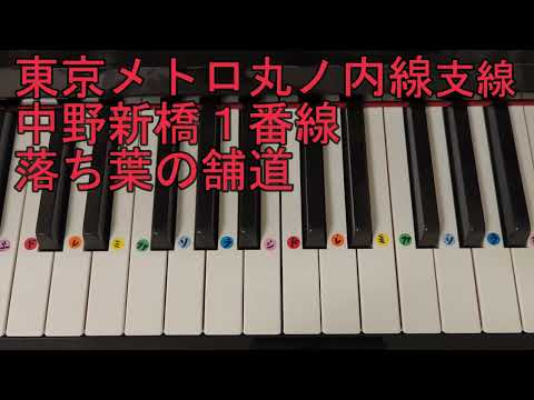 東京メトロ丸ノ内線 [支線]中野新橋1番線発車メロディー「落ち葉の舗道」ピアノ単音ver.ドレミ仮名,運指番号付き@konominone3913