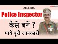 How to become a Police Inspector in India | पुलिस इंस्पेक्टर कैसे बनते हैं | Daroga Kaise Bane