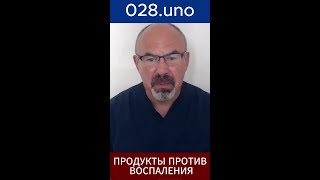 ПРОТИВОВОСПАЛИТЕЛЬНЫЕ ПРОДУКТЫ ДЛЯ ПЕЧЕНИ И КИШЕЧНИКА  #онкология #воспаление #печень