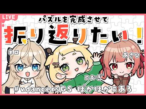🔴【Puzzle Together】ぽかほかこあろと視聴者でパズルをしながら振り返る！【 #vdancersGS 】