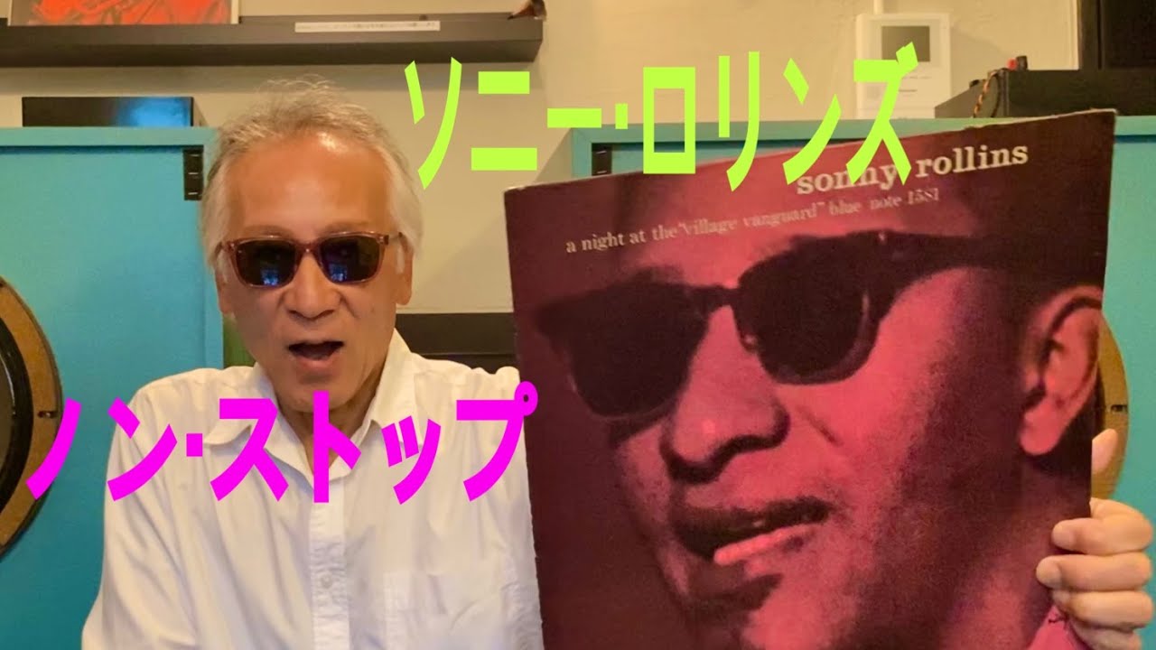 ジャズ喫茶バリレラ オススメの1曲 No.696 Sonny Rollins 「I Can