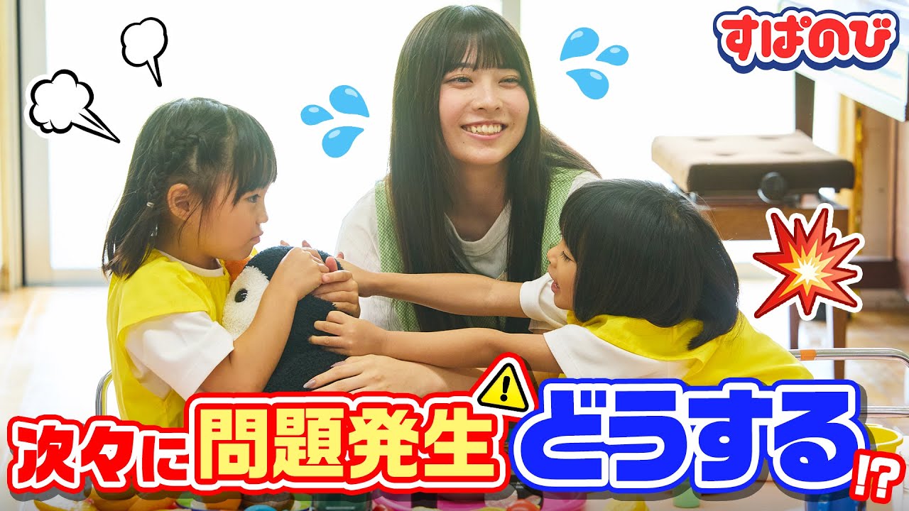 【はちゃめちゃ幼稚園】子どもケンカ発生💥 てんやわんや🏃‍♀️💫おうあお＆ゆいはるが園児からのムチャぶりに大奮闘💨「大人ってなにか分かってる？」😨｜すぱのびはABEMAで