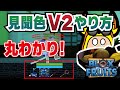 【ブロックスフルーツ攻略】見聞色の覇気V2フルガイド!敵の能力丸わかり!見聞色(本能)の経験値を積むコツやフルーツの盛り合わせの作り方も分かりやすく解説! #ますけんPC #bloxfruits
