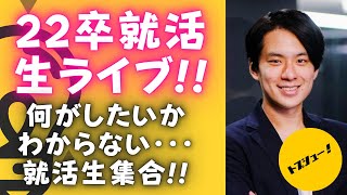 自己分析が終わらず、何がしたいか分からない就活生の悩みにお答えします（22卒向け毎週水曜・日曜22:00〜定期LIVE中）