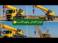 أنواع الوناش في المواقع الإنشائية شرح Truck وCrawler وAll Terrain ببساطة 