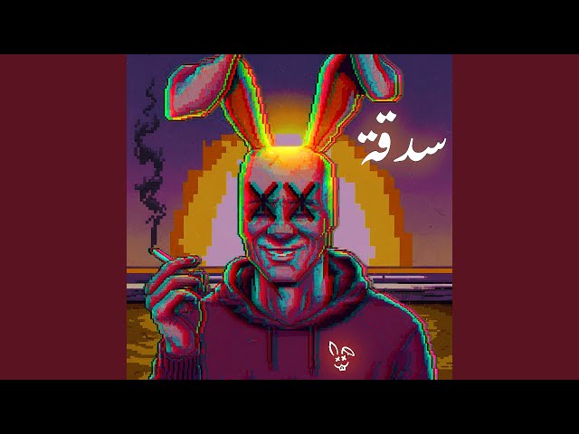 سدقة
