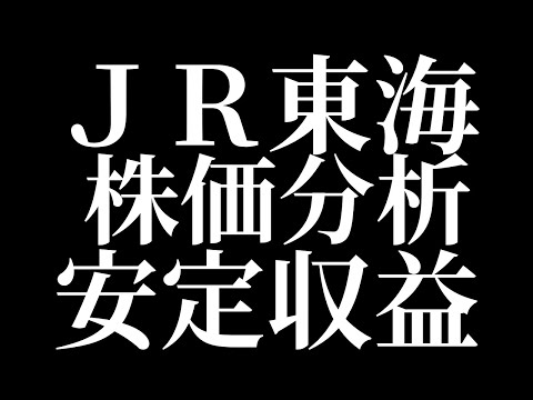 JR東海株価好調！！今後どうなる？？