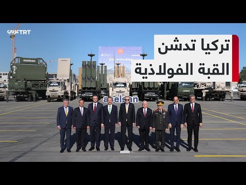 بحضور الرئيس التركي أنقرة تشهد إطلاق نظام القبة الفولاذية لتعزيز أمن مجالها الجوي